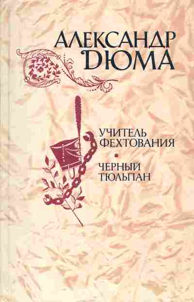Книга Александр Дюма Учитель фехтования, Чёрный тюльпан, 11-1348, Баград.рф